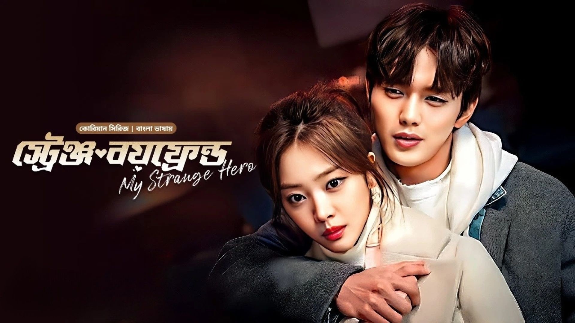 My Strange Hero (2024) S01E12 Bengali Dubbed ORG BongoBD WEB-DL 1080p